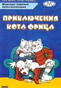 Приключения кота Фрица 1972 скачать торрент