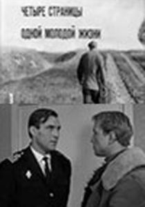 Четыре страницы одной молодой жизни 1967 скачать торрент