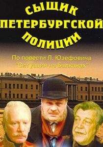 Сыщик петербургской полиции 1991 скачать торрент