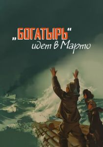 «Богатырь» идёт в Марто 1954 скачать торрент