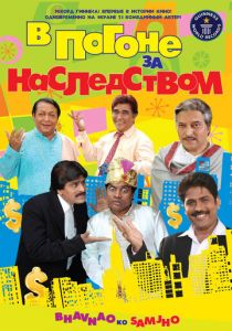 В погоне за наследством 2010 скачать торрент