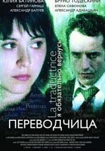 Игра слов: Переводчица олигарха 2005 скачать торрент