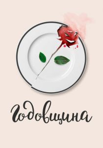 Годовщина 2020 скачать торрентом