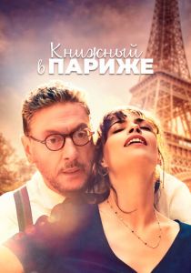 Книжный в Париже 2021 скачать торрентом