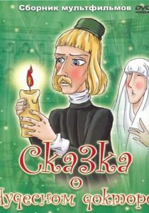 Сказка о чудесном докторе 1979 скачать торрент