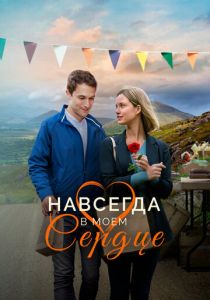 Навсегда в моём сердце 2019 скачать торрент