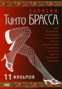 Записки Тинто Брасса: Джулия 1998 скачать торрент