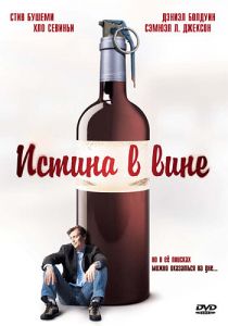 Истина в вине 1996 скачать торрент