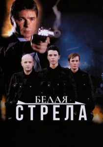 Белая стрела 2007 скачать торрент