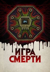 Игра смерти 2017 скачать торрент