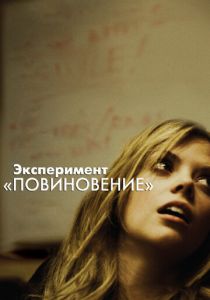 Эксперимент «Повиновение» 2012 скачать торрент