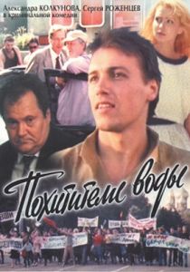 Похитители воды 1992 скачать торрент