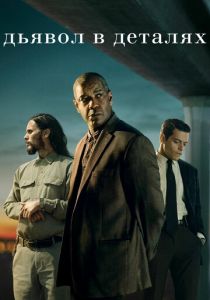 Дьявол в деталях 2020 скачать торрентом