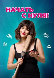 Начать с нуля! 2020 скачать торрент