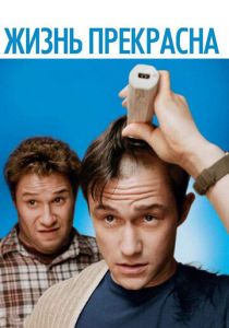 Жизнь прекрасна 2011 скачать торрент