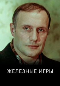 Железные игры 1979 скачать торрент