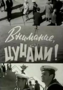 Внимание, цунами 1969 скачать торрент