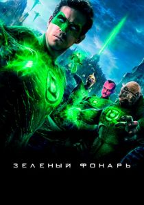Зеленый Фонарь 2011 скачать торрент