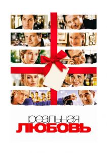 Реальная любовь 2003 скачать торрент