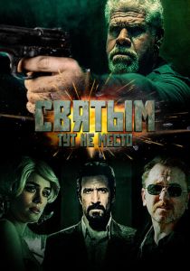 Святым тут не место 2021 скачать торрентом