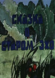 Сказка о старом эхо 1989 скачать торрент