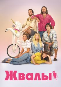 Жвалы 2020 скачать торрентом