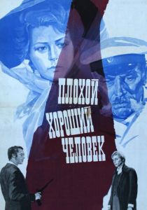 Плохой хороший человек 1973 скачать торрент