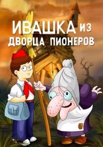 Ивашка из Дворца пионеров 1981 скачать торрент