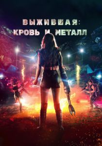 Выжившая. Кровь и металл 2020 скачать торрентом