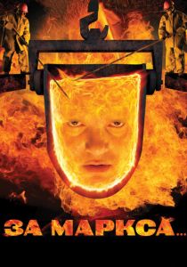 За Маркса... 2012 скачать торрент