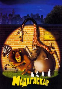 Мадагаскар 2005 скачать торрент