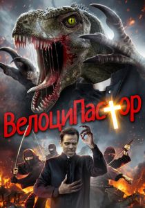 ВелоциПастор 2018 скачать торрент