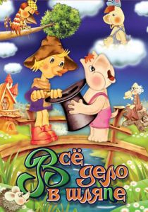 Муми-дол: Всё дело в шляпе 1980 скачать торрент