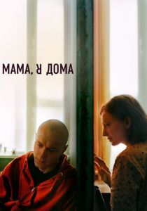 Мама, я дома 2021 скачать торрентом