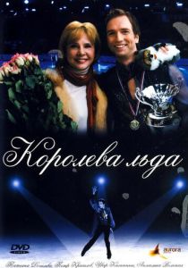 Королева льда 2008 скачать торрент