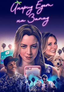 Ингрид едет на Запад 2017 скачать торрент