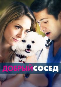 Добрый сосед 2017 скачать торрентом