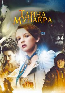 Тайна Мунакра 2008 скачать торрентом