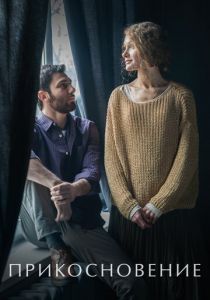 Прикосновение 2020 скачать торрент