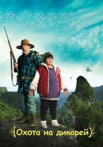 Охота на дикарей 2016 скачать торрентом