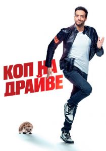 Коп на драйве 2020 скачать торрентом