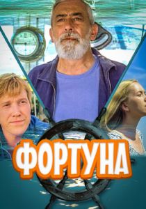 Фортуна 2000 скачать торрент