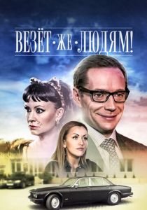 Везёт же людям! 2014 скачать торрентом