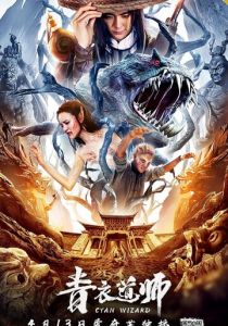 Маг династии Цин 2019 скачать торрентом