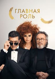 Главная роль 2021 скачать торрентом