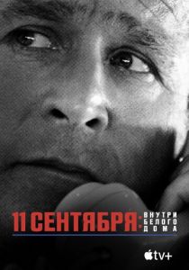 11 сентября: Внутри Белого дома 2021 скачать торрент