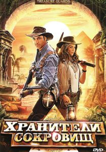 Хранители сокровищ 2011 скачать торрент