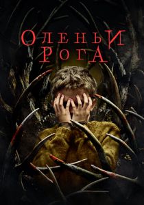 Оленьи рога 2021 скачать торрентом