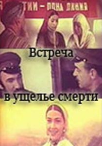 Встреча в ущелье смерти 1980 скачать торрент