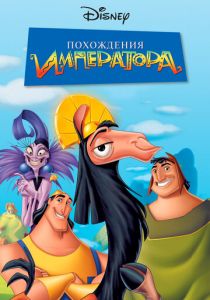 Похождения императора 2000 скачать торрент